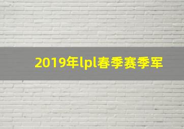 2019年lpl春季赛季军