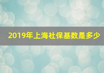 2019年上海社保基数是多少