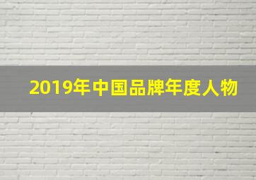 2019年中国品牌年度人物