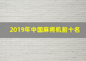 2019年中国麻将机前十名