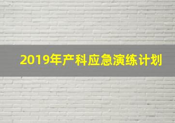 2019年产科应急演练计划