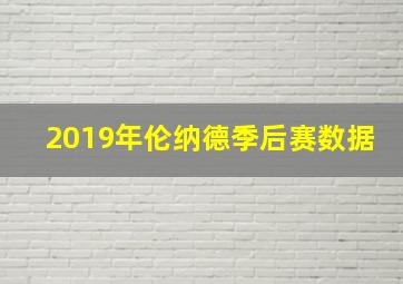 2019年伦纳德季后赛数据