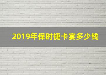 2019年保时捷卡宴多少钱