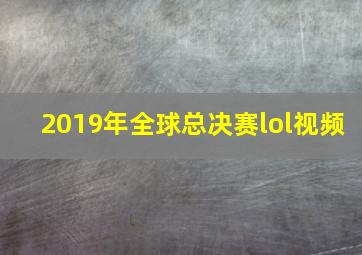 2019年全球总决赛lol视频