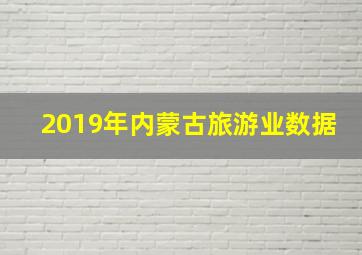 2019年内蒙古旅游业数据