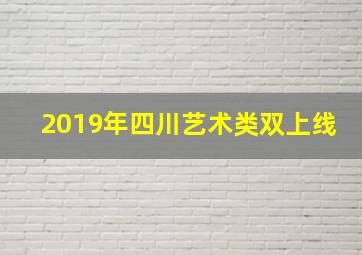 2019年四川艺术类双上线