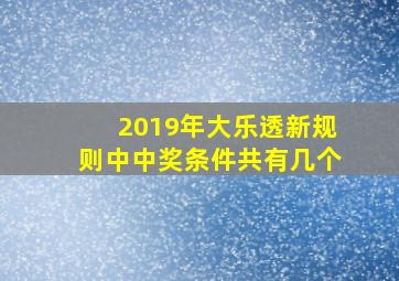 2019年大乐透新规则中中奖条件共有几个