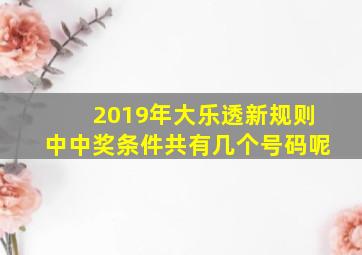 2019年大乐透新规则中中奖条件共有几个号码呢