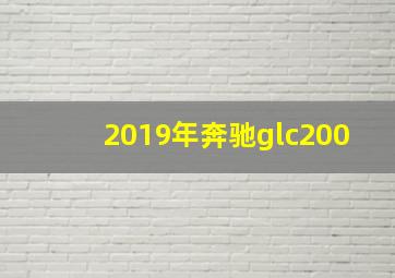 2019年奔驰glc200