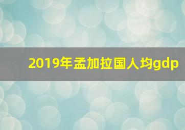 2019年孟加拉国人均gdp