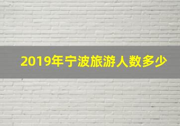 2019年宁波旅游人数多少