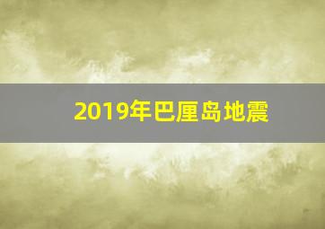 2019年巴厘岛地震