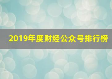 2019年度财经公众号排行榜