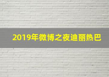 2019年微博之夜迪丽热巴