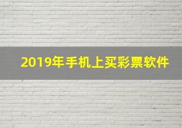 2019年手机上买彩票软件