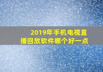 2019年手机电视直播回放软件哪个好一点