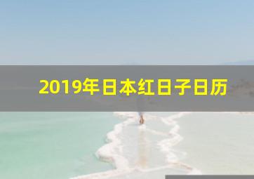 2019年日本红日子日历