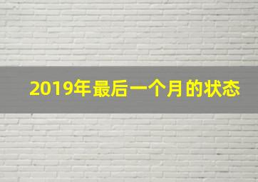 2019年最后一个月的状态