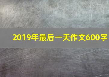 2019年最后一天作文600字