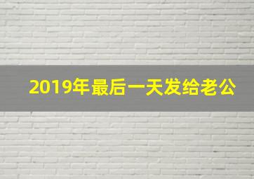 2019年最后一天发给老公