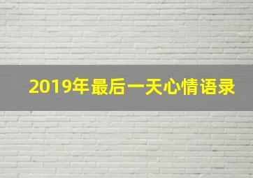 2019年最后一天心情语录