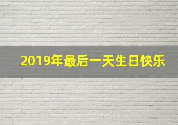 2019年最后一天生日快乐