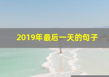 2019年最后一天的句子