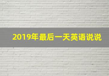 2019年最后一天英语说说