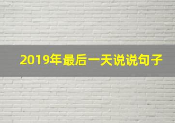 2019年最后一天说说句子