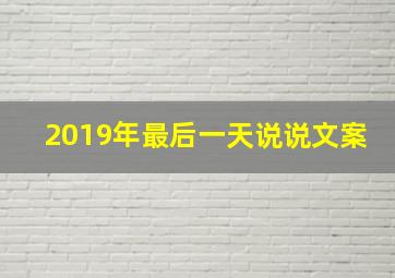 2019年最后一天说说文案