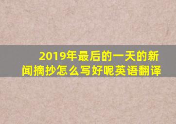 2019年最后的一天的新闻摘抄怎么写好呢英语翻译