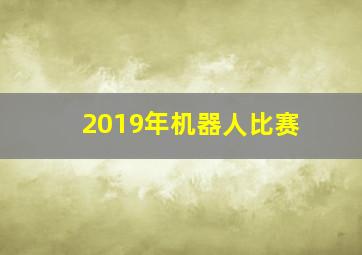 2019年机器人比赛