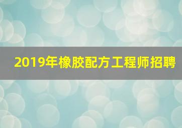 2019年橡胶配方工程师招聘