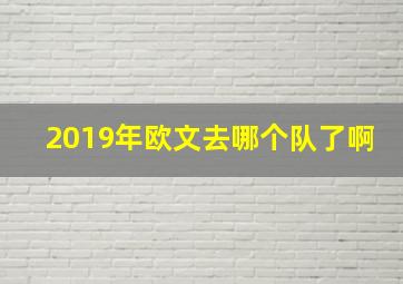 2019年欧文去哪个队了啊