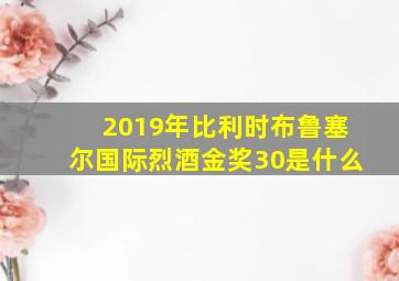 2019年比利时布鲁塞尔国际烈酒金奖30是什么