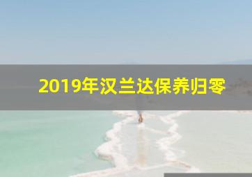 2019年汉兰达保养归零