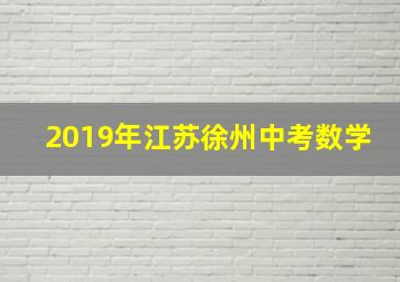 2019年江苏徐州中考数学