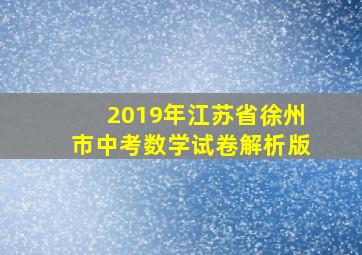 2019年江苏省徐州市中考数学试卷解析版