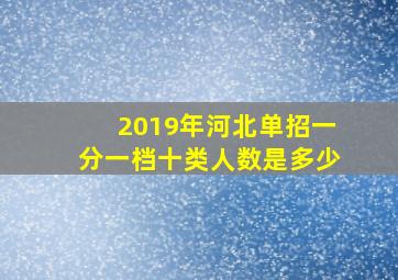 2019年河北单招一分一档十类人数是多少