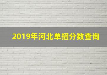 2019年河北单招分数查询