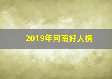 2019年河南好人榜