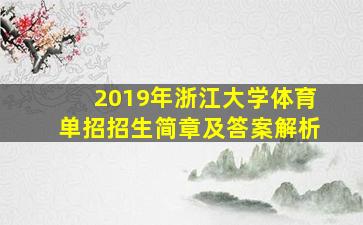 2019年浙江大学体育单招招生简章及答案解析