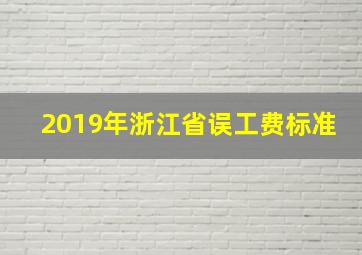 2019年浙江省误工费标准