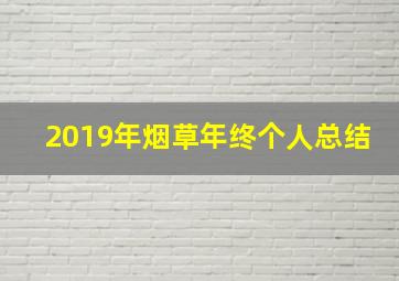 2019年烟草年终个人总结