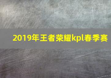 2019年王者荣耀kpl春季赛