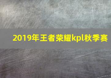 2019年王者荣耀kpl秋季赛