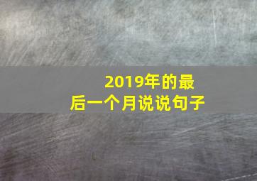 2019年的最后一个月说说句子