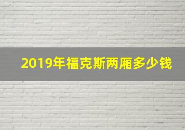 2019年福克斯两厢多少钱