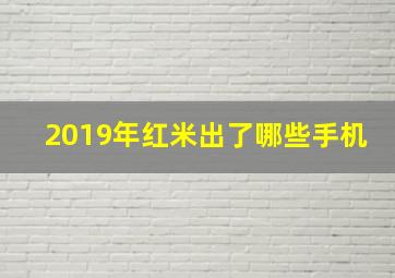 2019年红米出了哪些手机