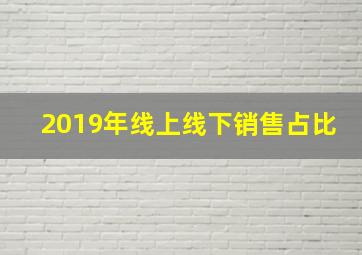 2019年线上线下销售占比